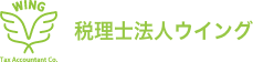 税理士法人ウイング